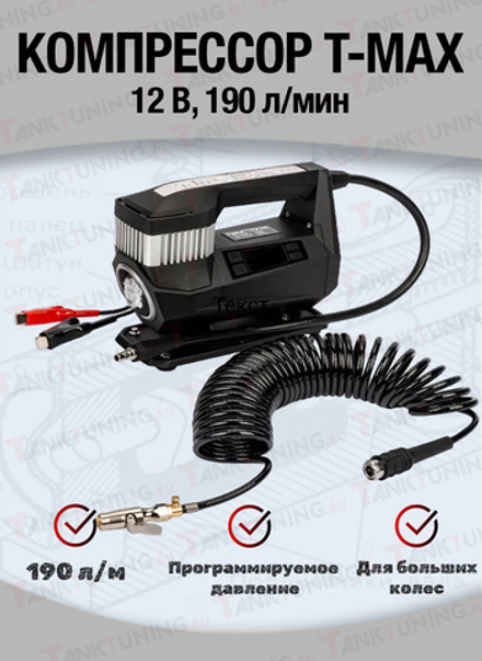 Компрессор T-Max Storm Pump 190 л/мин