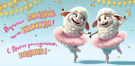 Конверт для денег "С Днем рождения, подруга!"