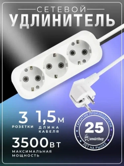 Удлинитель сетевой 3 розетки, 1,5 метра, 3500 Вт