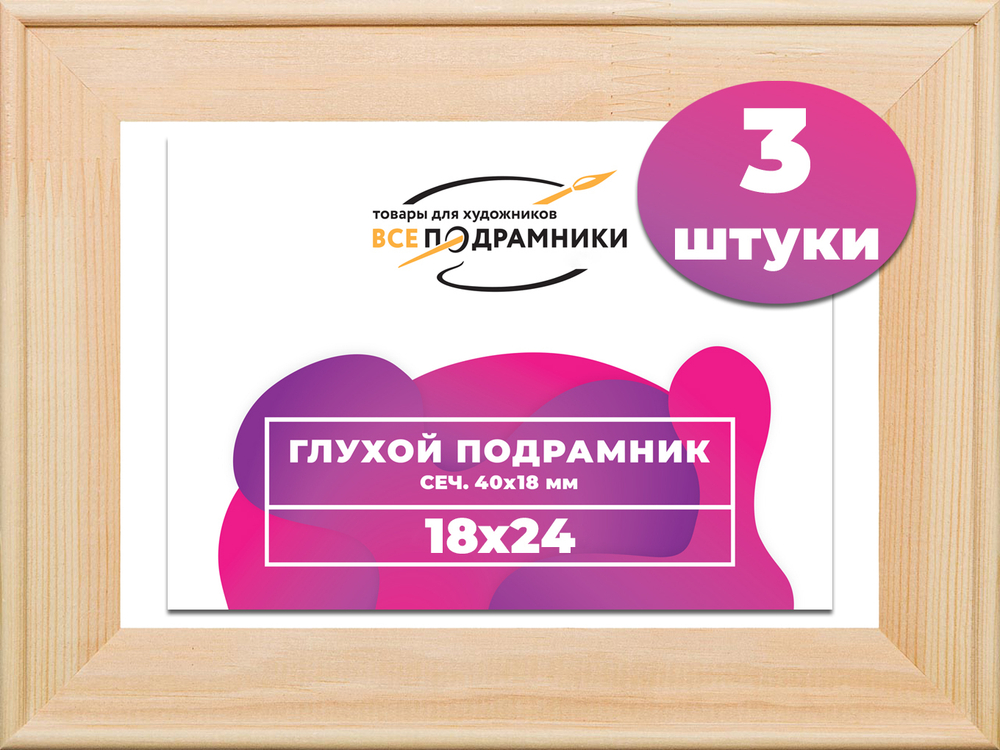 Глухой подрамник 18x24 см. сеч. 40х18 мм. (3 штуки)