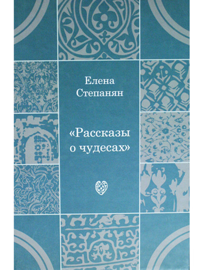 Рассказы о чудесах