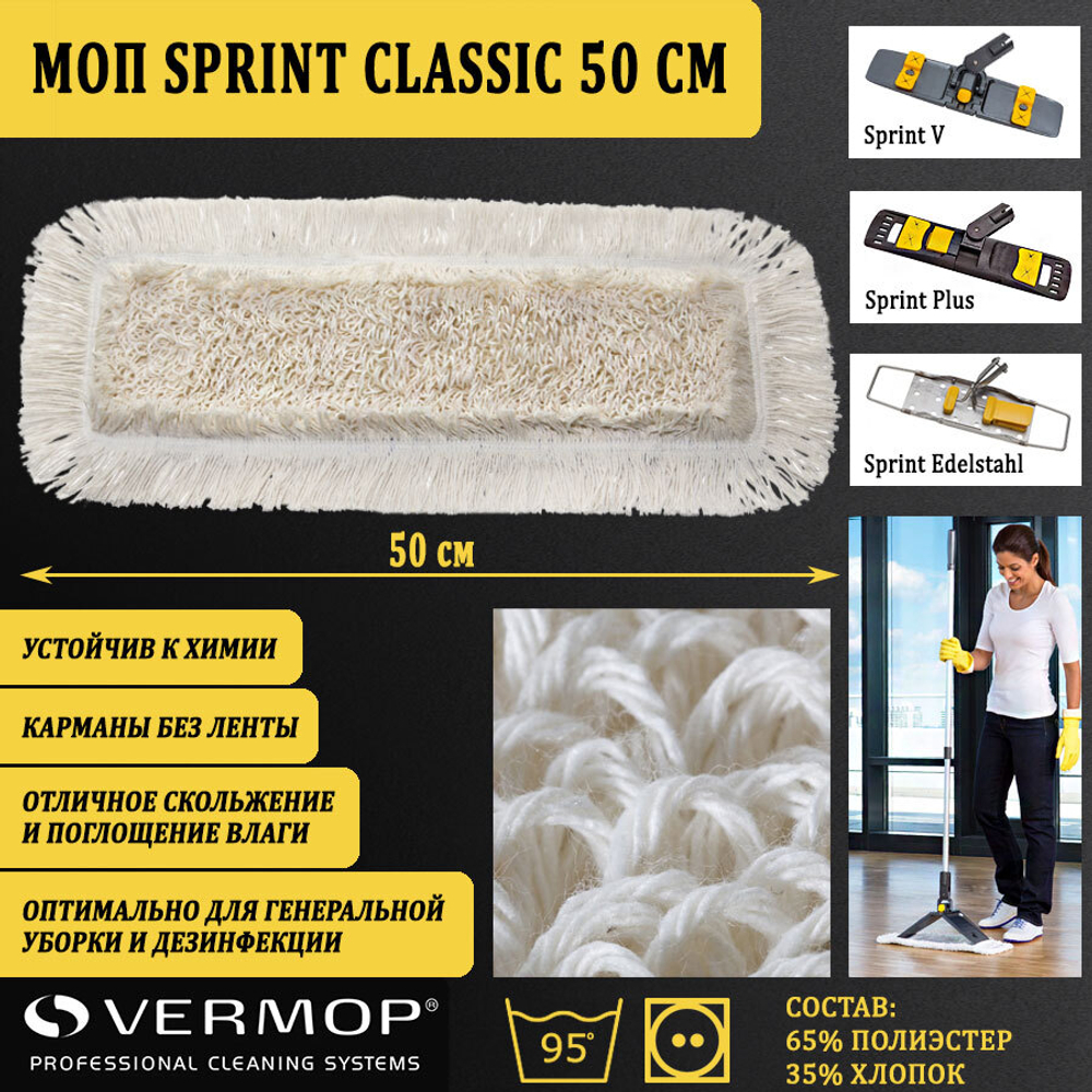 Моп Sprint Classic, 50 см 4501