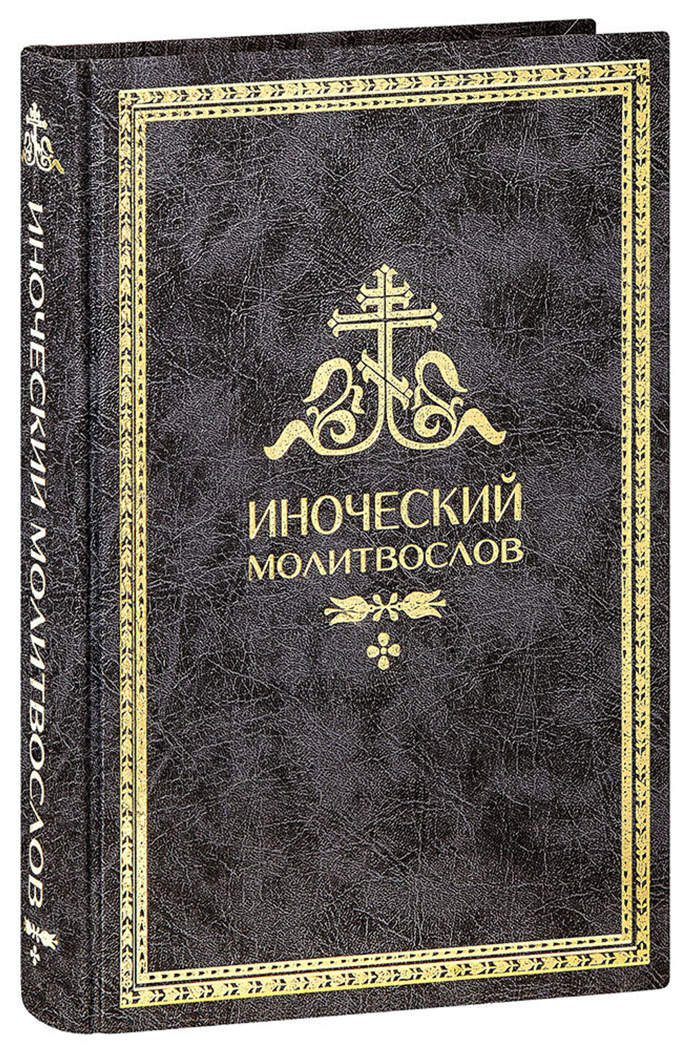 inocheskiy-molitvoslov-pravilo-na-kazhdyy-den-bolshoy-format-15688-1000px