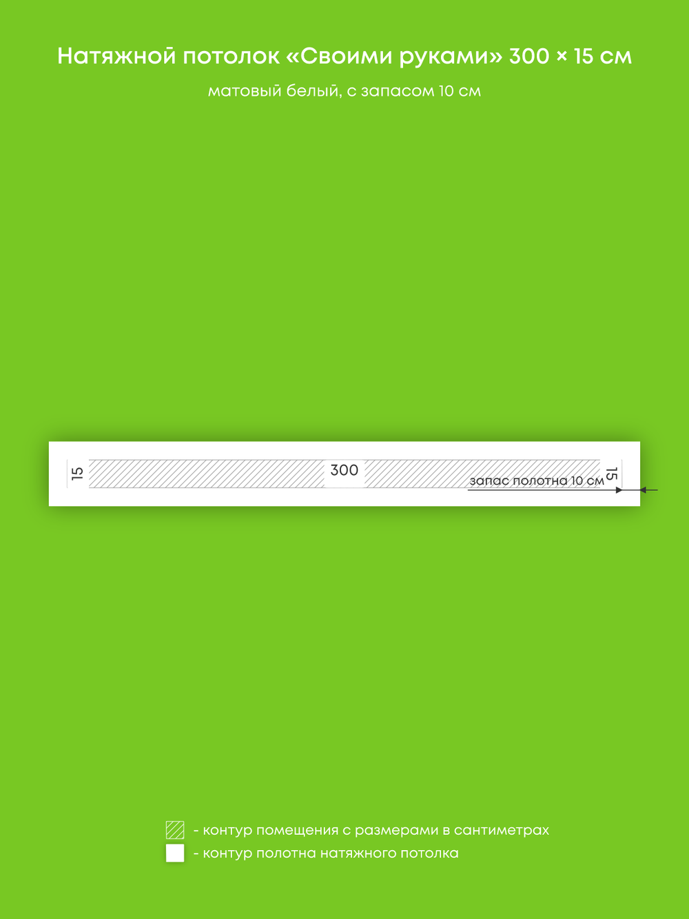 Матовый натяжной потолок 0.5 м2