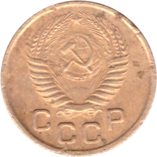 1 копейка 1953 года VG №4