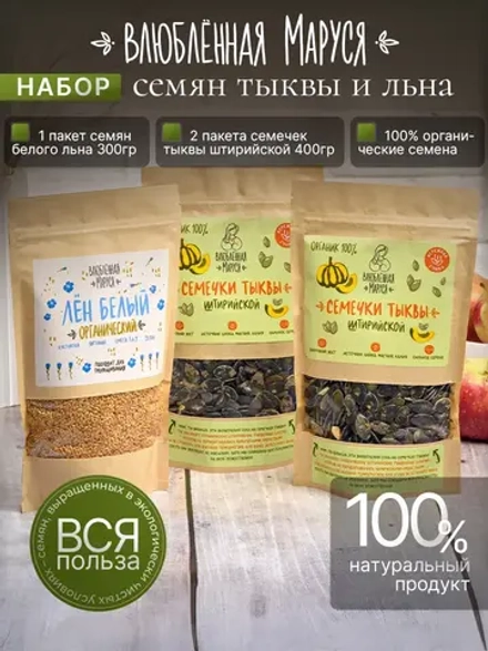 Набор органических семечек тыквы 2 шт и белого льна 1 шт