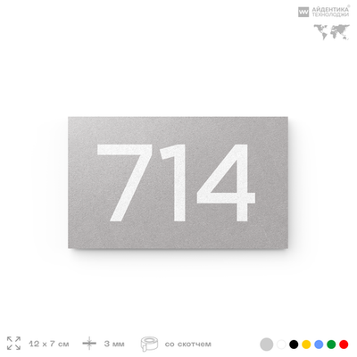 Номер на дверь 714, табличка на дверь для офиса, квартиры, кабинета, аудитории, склада, серая 120х70 мм, Айдентика Технолоджи