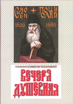 Вечеря душевная. Иеромонах Симеон Полоцкий