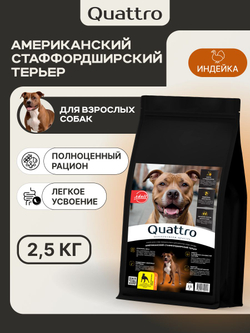 Корм сухой для взрослых собак породы Американский стаффордширский терьер, премиум полнорационный комплекс, с индейкой, 2,5 кг, QUATTRO