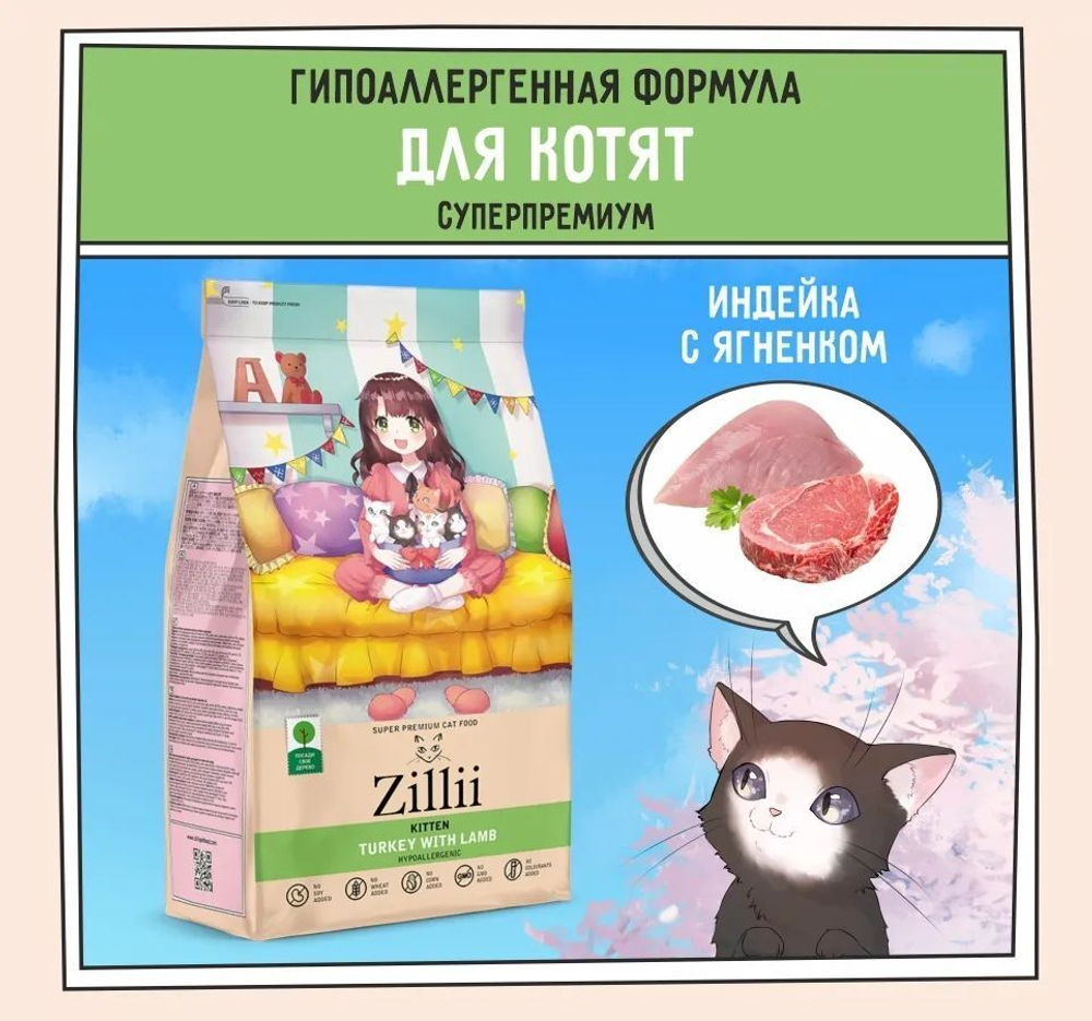 Корм для котят сухой ZILLII Kitten 2кг, с индейкой и ягнёнком