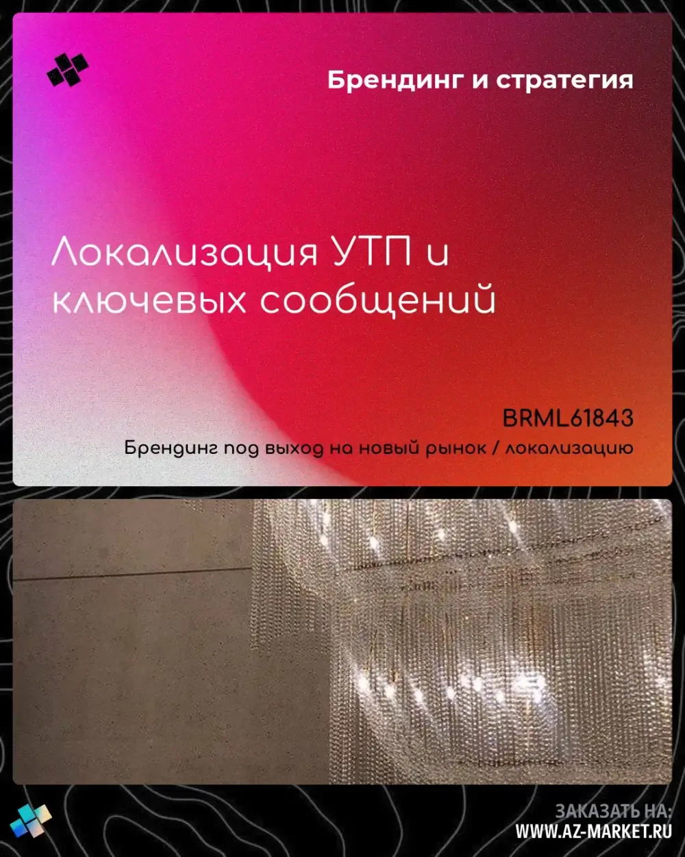 Локализация УТП и ключевых сообщений