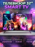 Смарт телевизор Smart TV 32 дюйма 81см, Android, FullHD