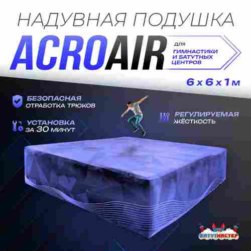 Надувная подушка «AcroAir» для гимнастики и батутных центров, 6×6×1 м