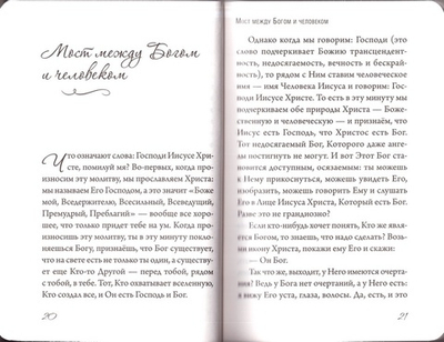 Кислород души. Беседы о молитве