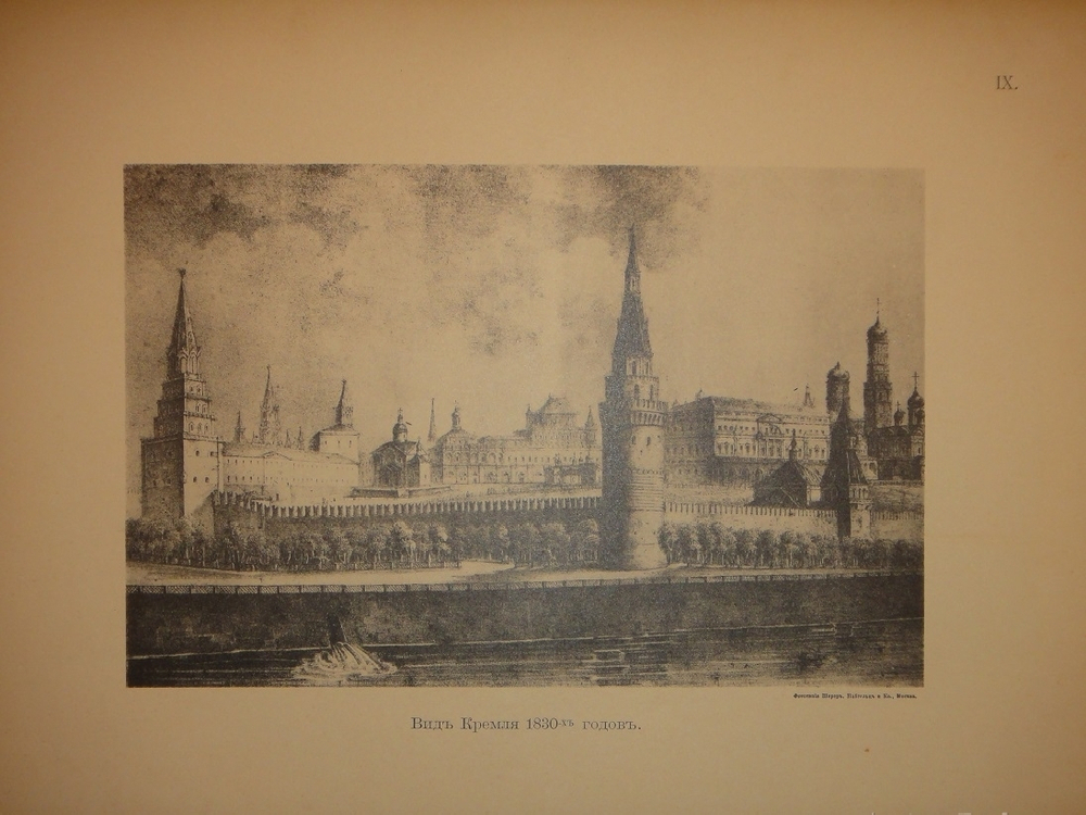 "История города Москвы + Альбом старинных видов Московского Кремля". И.Е.Забелин. 1905г.