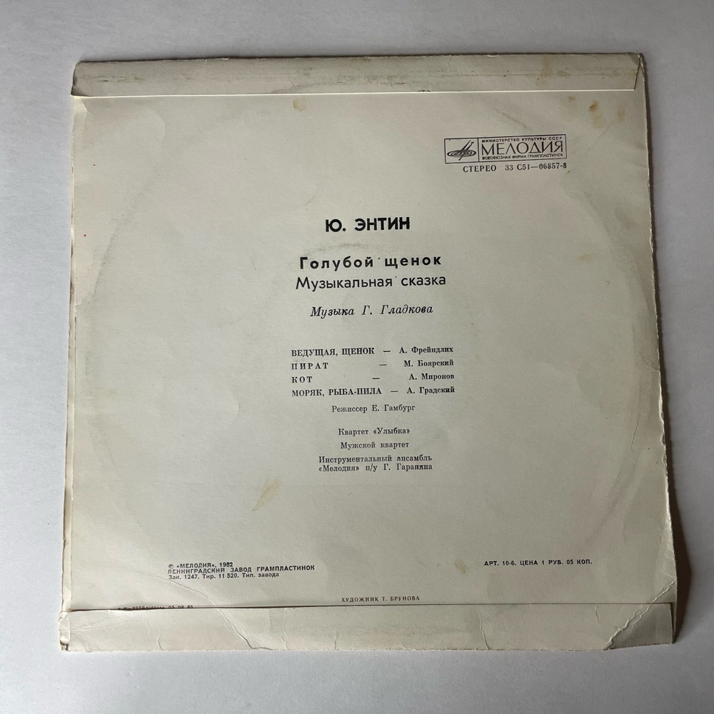 Винтажная виниловая пластинка LP Ю. Энтин, Детская Музыкальная Сказка Голубой Щенок (СССР 1988) 10 дюймов