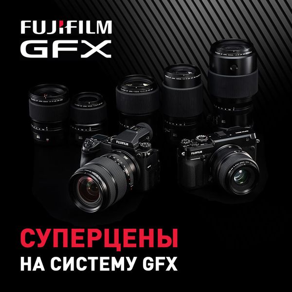 Спешите приобрести среднеформатную систему GFX по суперценам