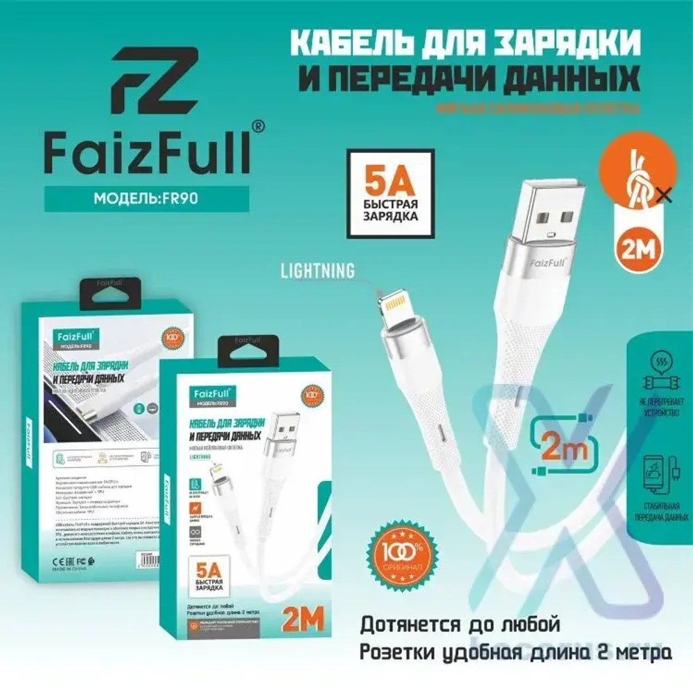 Кабель FaizFull FR90 USB-Lightning 5А 2м Silicone, цвет: Белый