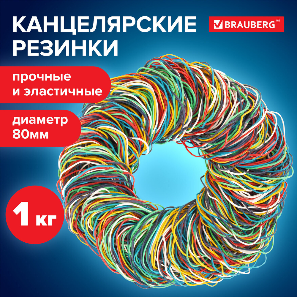 Резинки банковские универсальные диаметром 80 мм BRAUBERG 1000 г цветные натуральный каучук
