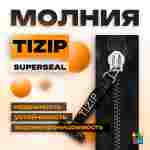 Герметичная водонепроницаемая молния TIZIP (ТИЗИП) SUPERSEAL, 55 см, 50 шт.