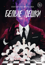 Белые пешки