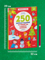 Рисуем и играем. 250 весёлых заданий на Новый год и зимние каникулы