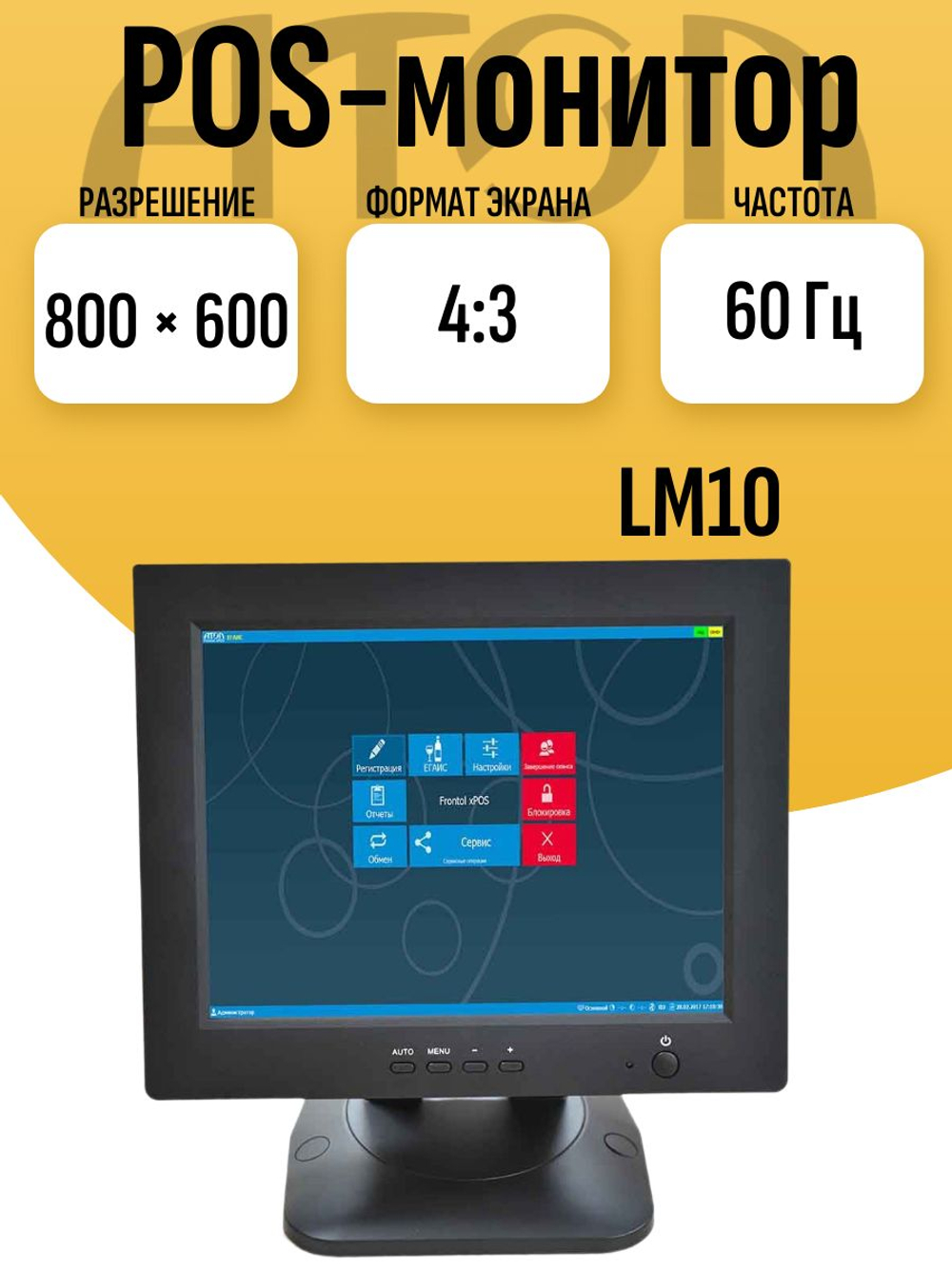 POS-монитор 10" АТОЛ LM10
