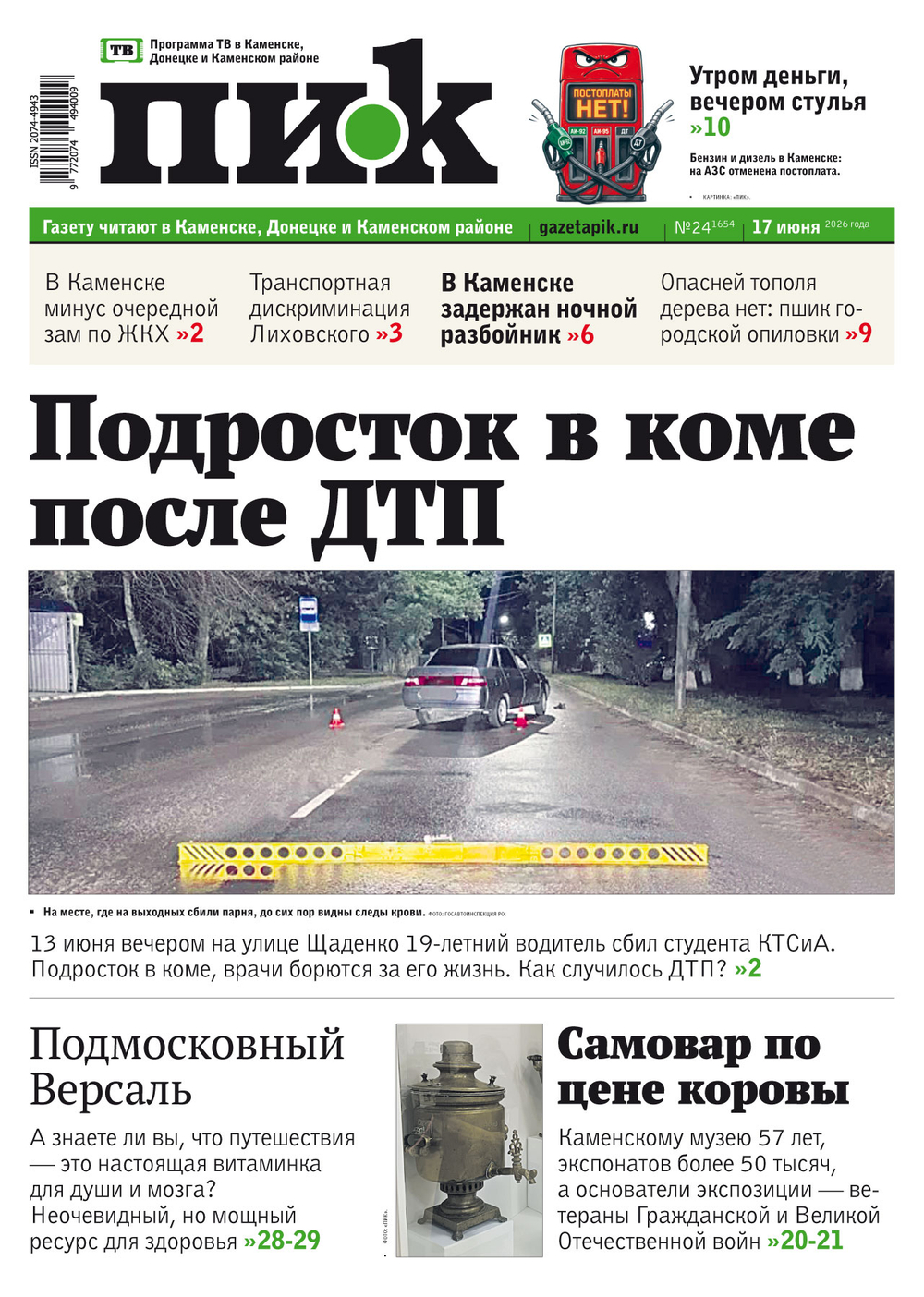 Газета "ПИК" № 24 от 17.06.2026