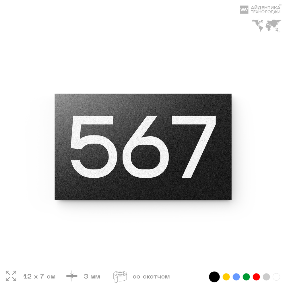 Номер на дверь 567, табличка на дверь для офиса, квартиры, кабинета, аудитории, склада, черная 120х70 мм, Айдентика Технолоджи