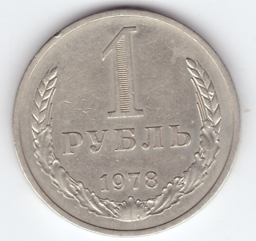 1 рубль 1978 год XF-