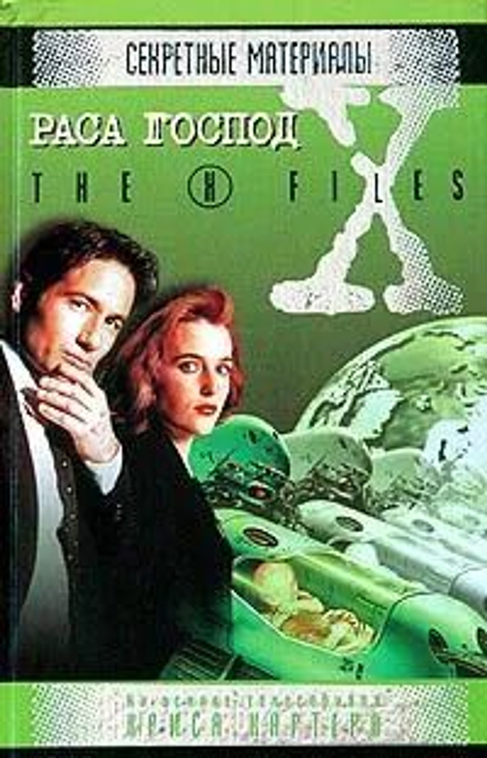Раса господ. The X-Files. Секретные материалы