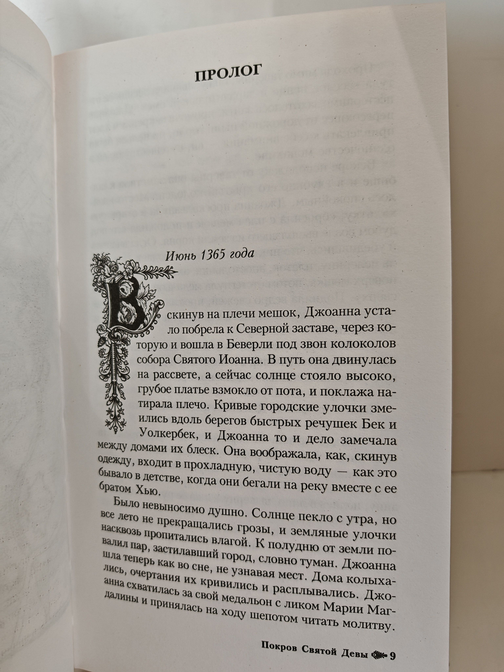 Покров Святой Девы