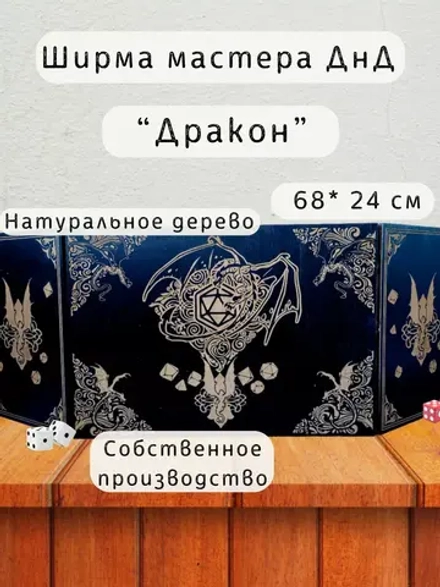 Ширма «Дракон» — дерево