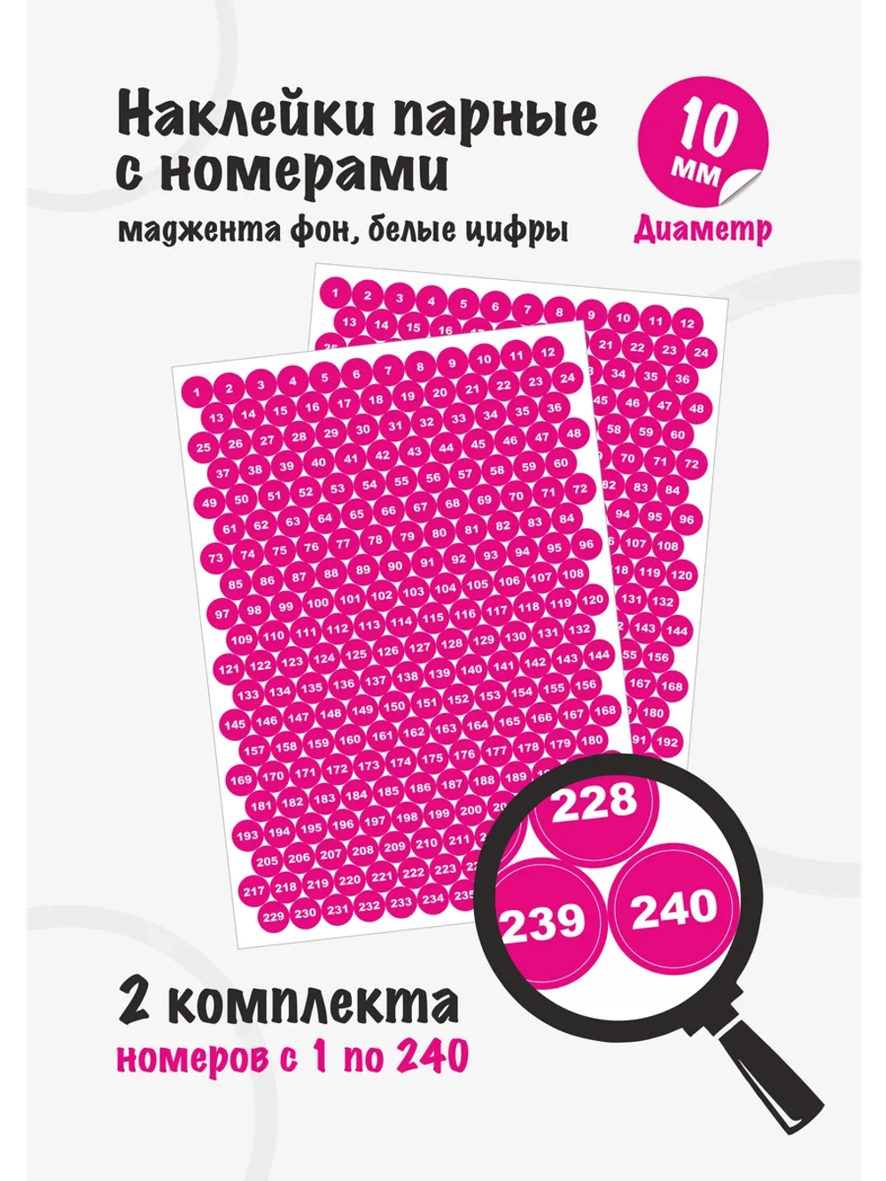 Наклейки парные с номерами от 1 до 240, диаметр 10мм