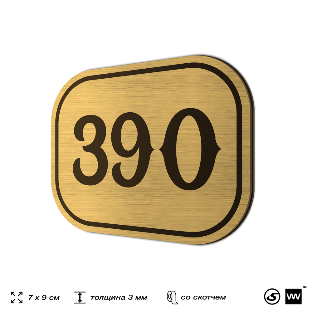 Номерок на дверь квартиры 390, для кабинета, офиса, шильдик 9 х 7 см, золотистый, Айдентика Технолоджи