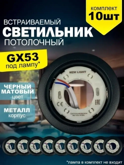 Светильник встраиваемый металл, под цоколь GX53, черный матовый, для натяжного и гипсокартонного потолка/ комплект 10шт