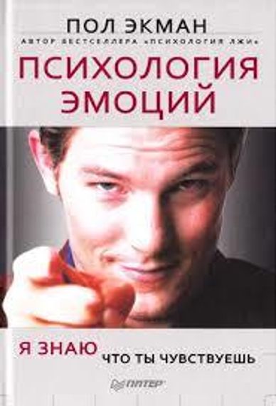 Психология эмоций