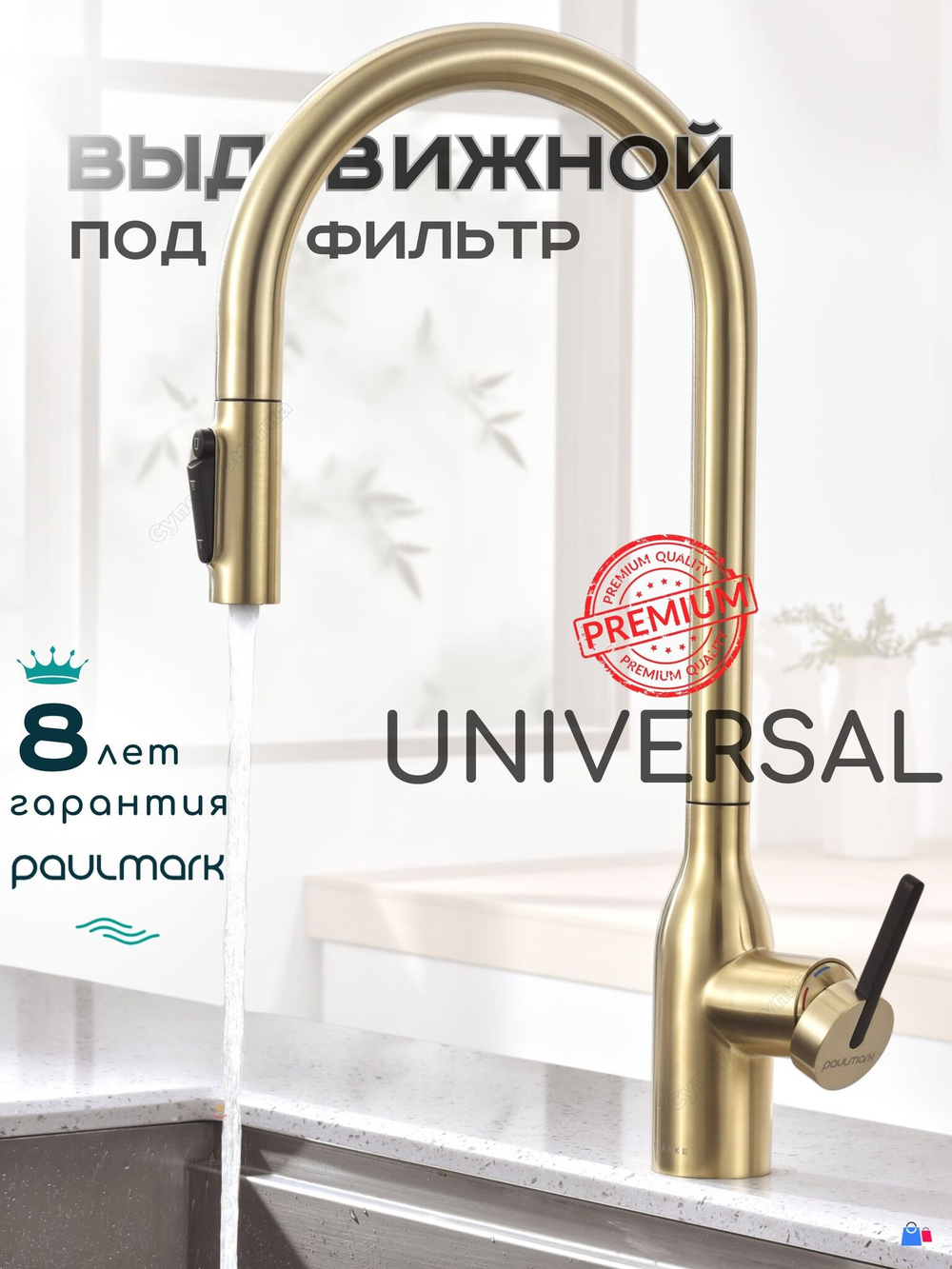 Смеситель PAULMARK для кухни с выдвижным изливом под фильтр, модель UNIVERSAL Un213880-SBG