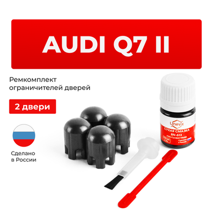 Ремкомплект ограничителей дверей Audi Q7 (II) 4M (2 двери, тип 14) 2015-2022