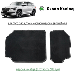 Текстильные коврики Prestige для 3 ряда Skoda Kodiaq