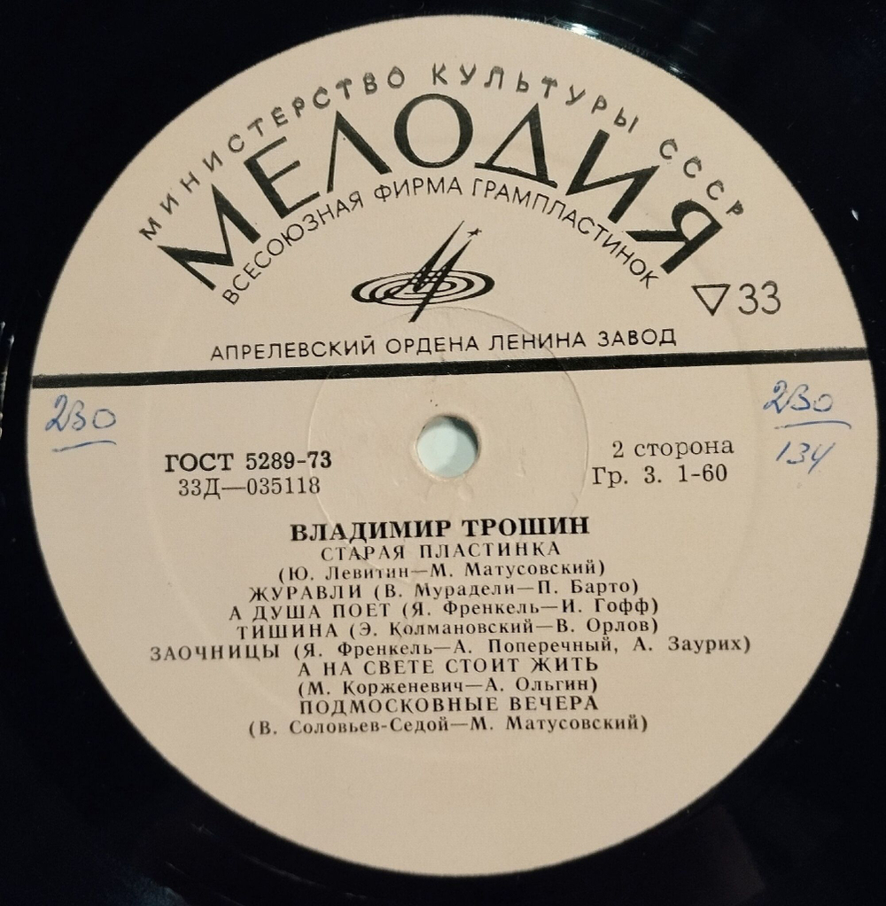 Винтажная виниловая пластинка LP Владимир Трошин (СССР 1973)