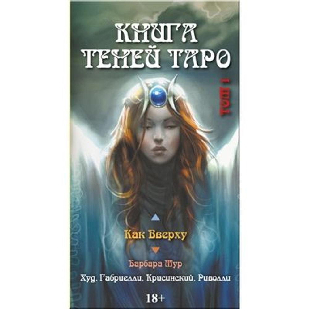 Таро Книга Теней. Том 1. Как Вверху (RUS)