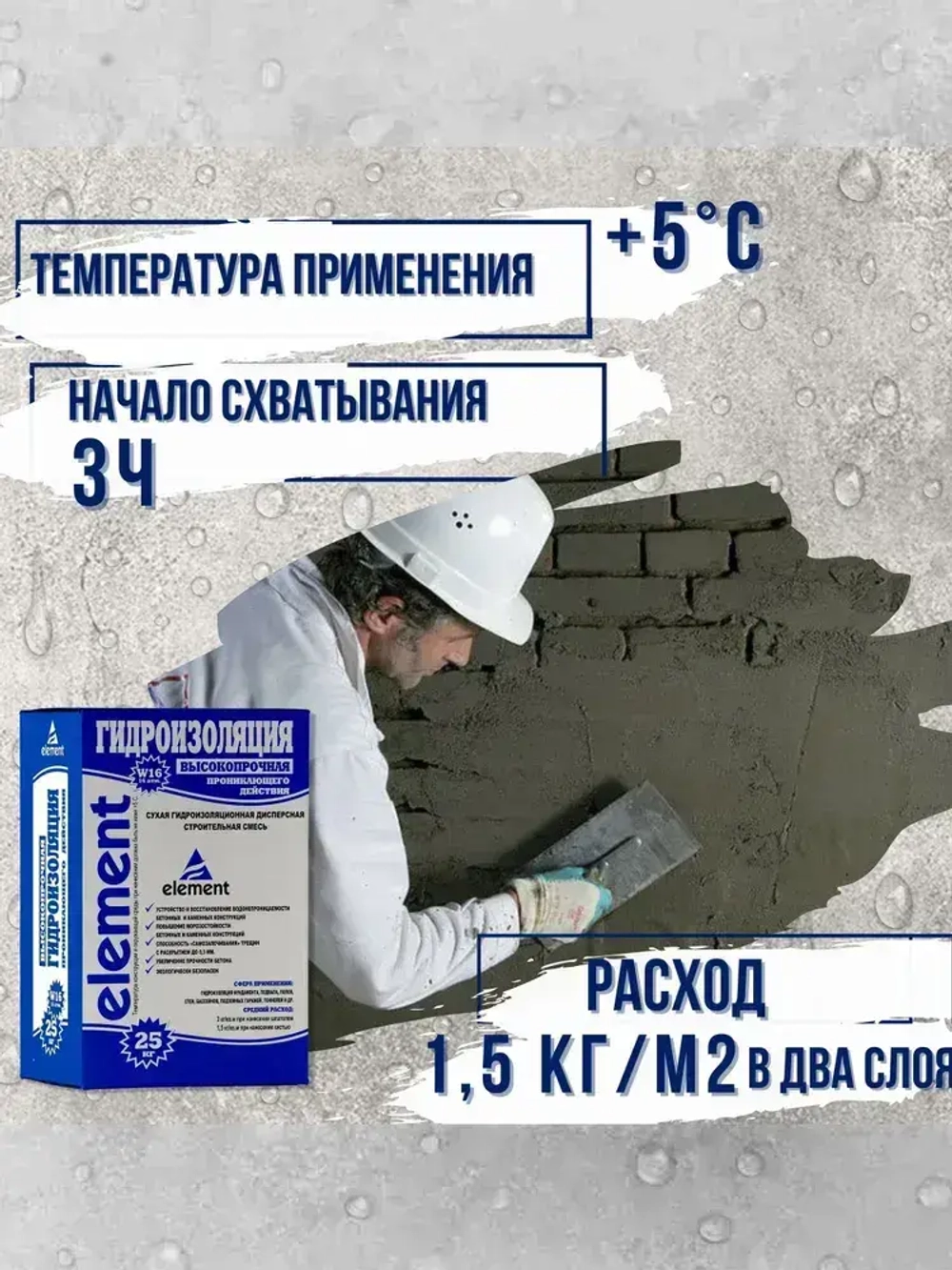 Проникающая гидроизоляция Элемент W16 обмазочная для бетона и кирпича, пола и стен, фундамента, подвала, ванны, бассейна, балкона, 25 кг.