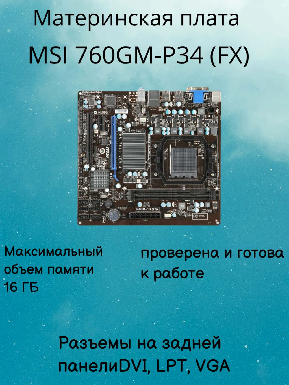 Материнская плата MSI 760GM-P34 (FX)