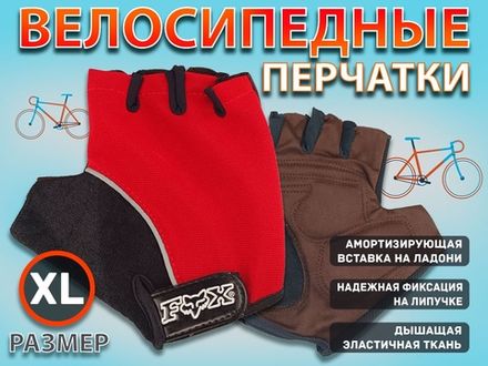 Перчатки велосипедные без пальцев :008-3  (XL-красный)