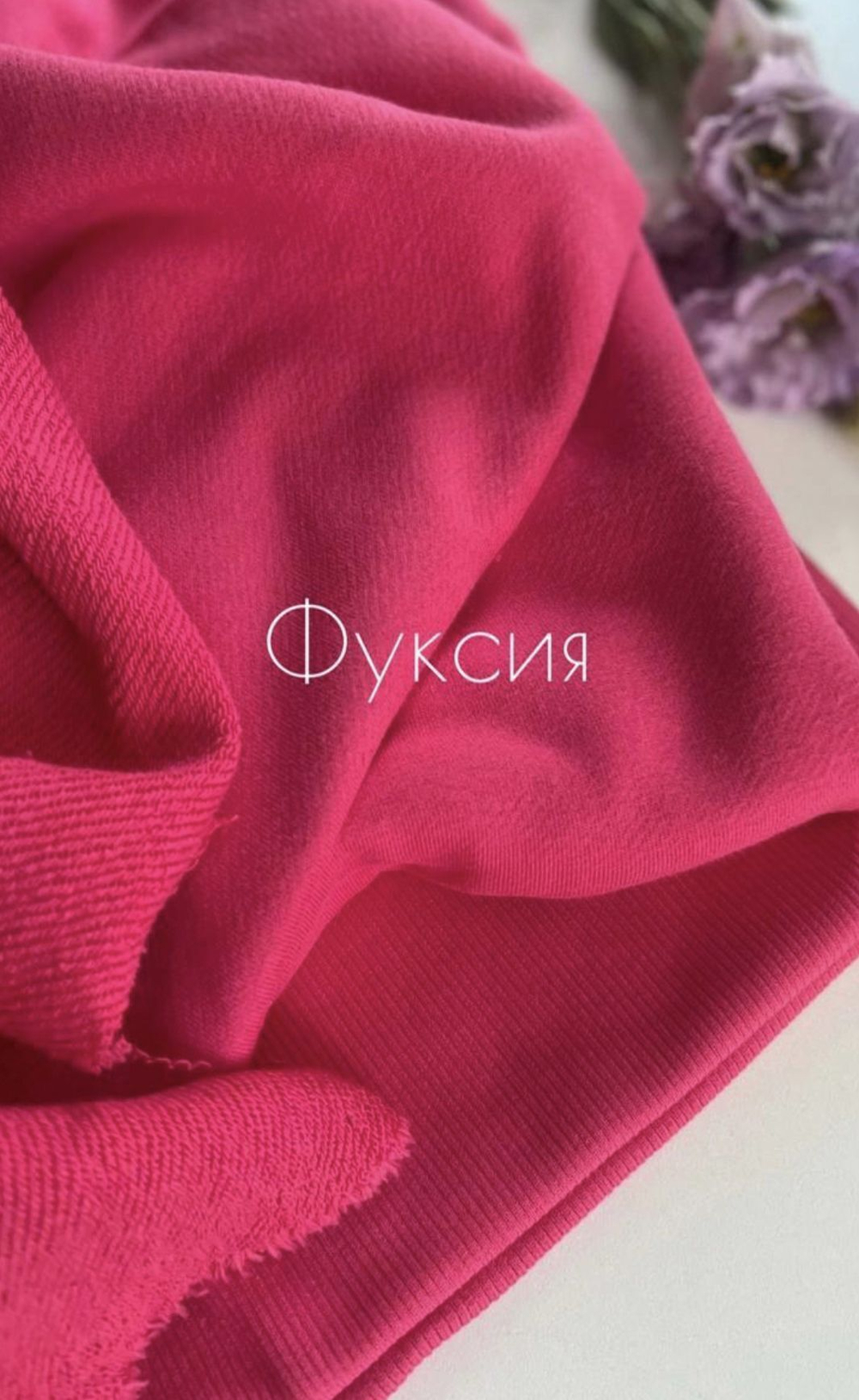 Кашкорсе велюр (Фуксия)