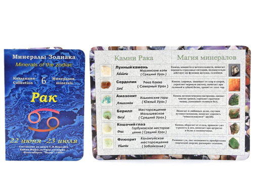 Открытка с минералами для знак зодиака "Рак" 70*100мм