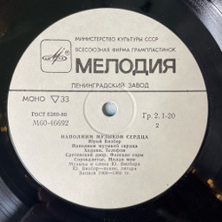 Винтажная виниловая пластинка LP Юрий Визбор Наполним Музыкой Сердца (СССР 1985) Песня Альпинистов