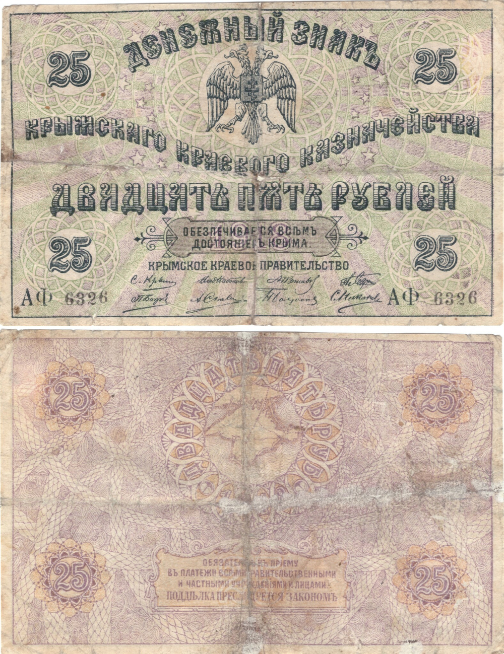 25 рублей Крым 1918 год F