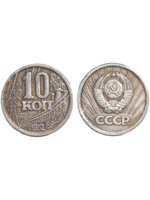10 копеек 1952 года ГЭС Проба СССР Копия пробной советской монеты посеребрение